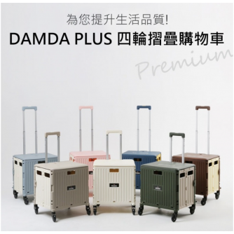 DAMDA 新款大改版 PLUS 摺疊購物推車團 【預購11月頭發貨】