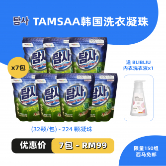 Tamsaa 韩国洗衣凝珠 7包 送洗内衣 1入