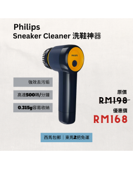 Philips Sneaker Cleaner 洗鞋神器 【現貨】