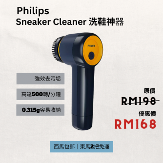 Philips Sneaker Cleaner 洗鞋神器 【現貨】