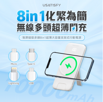 【Clearance 】USATISFY 磁吸多頭8in1超薄支架式行動電源 