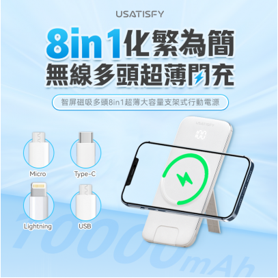 【Clearance 】USATISFY 磁吸多頭8in1超薄支架式行動電源 