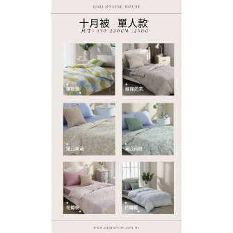 十月被 ｜ 單人 Single | 150*220cm【預購9月尾發貨】