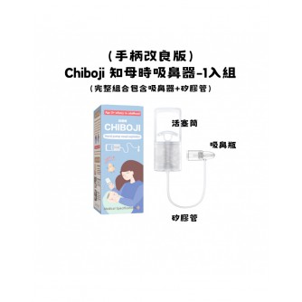 CHIBOJI知母時 吸鼻器 - 1入組