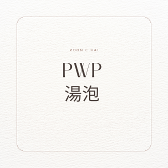 PWP 湯泡 