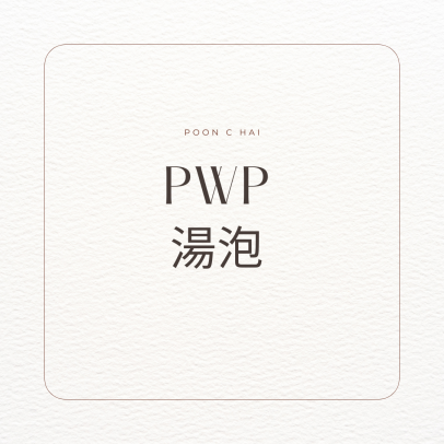 PWP 湯泡 