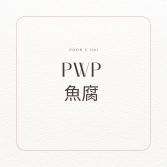 PWP 魚腐 -25PCS