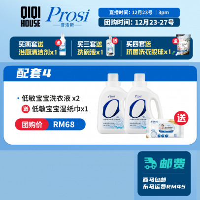 Prosi 配套四【低敏寶寶洗衣液2入配套】 送低敏寶寶濕紙巾x1