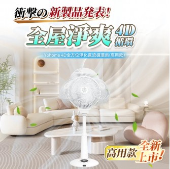 YOHOME風扇 Bundle (高+矮）