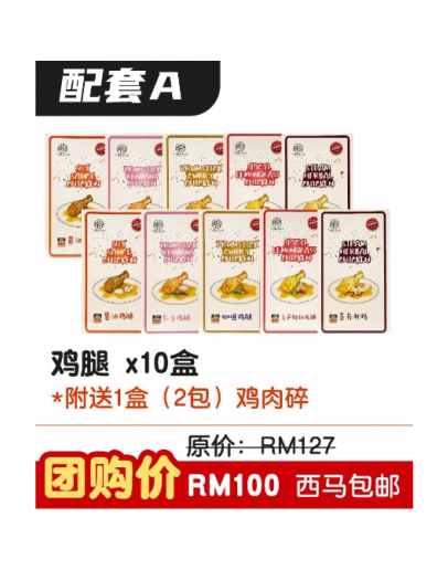 Yokka Food RTE【SET A】鸡腿配套（10盒）附送1盒鸡肉碎【7天內發貨】