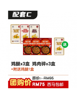 Yokka Food RTE【SET C】鸡腿配套（3盒）+ 雞肉碎（3盒）送1包鸡腿（口味随机）【7天內發貨】