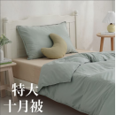 十月被 ｜ 特大雙人 King | 220*240cm【預購9月尾發貨】