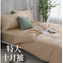 十月被 ｜ 特大雙人 King | 220*240cm【預購9月尾發貨】