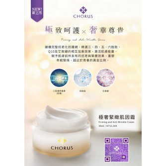 CHORUS 極奢緊緻肌因霜 30mL