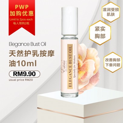 PWP Estria Elegance Bust Oil 天然護乳按摩油10ml【PWP - 1個訂單限量2個】