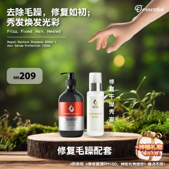 Essential 【配套】修复毛躁配套 (Free Mystery Gift)