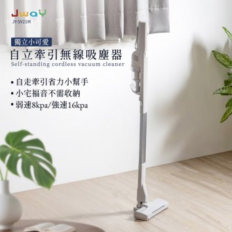 JWAY 自立牽引無線吸塵器(電動地刷版) ［現貨］