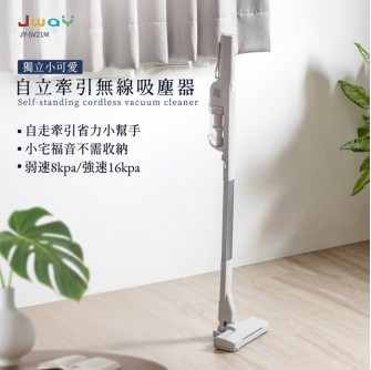 JWAY 自立牽引無線吸塵器(電動地刷版) ［預計7月22號發貨］