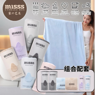 MISSS【独家配套】浴巾X2+面巾x2+干发帽X2