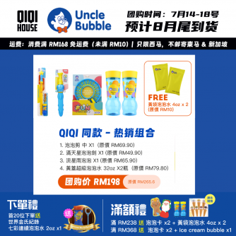 UNCLE BUBBLE A【配套】QiQi同款熱銷組【預計8月尾發貨】