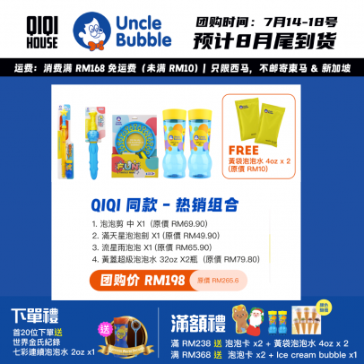 UNCLE BUBBLE A【配套】QiQi同款熱銷組【預計8月尾發貨】