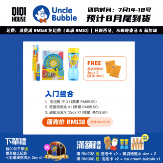 UNCLE BUBBLE B【配套】入門組【預計8月尾發貨】