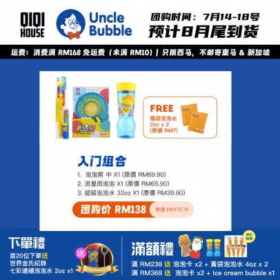 UNCLE BUBBLE B【配套】入門組【預計8月尾發貨】