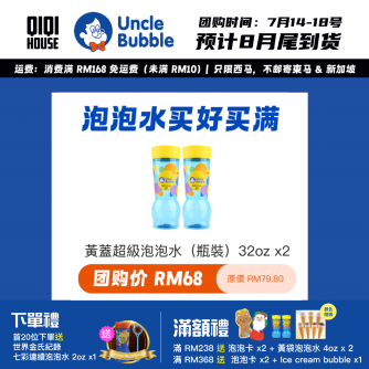 Uncle Bubble Refill 超級泡泡水補充瓶 (Yellow Cap) 32oz x2 (適用於大泡泡)