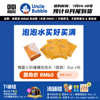 Uncle Bubble Refill 七彩連續泡泡水補充瓶 （袋裝） 2oz x18 (適用於小泡泡)