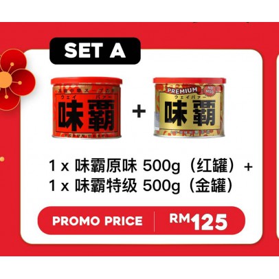 Weipa 味霸好礼2025 Set A:1x味霸原味 500g（红罐）+ 1x味霸特级500g (金罐）