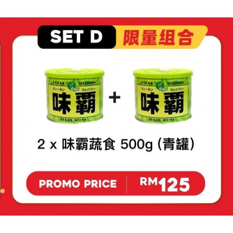 WEIPA 味霸好礼2025 Set D: 2×味霸蔬食500g（青罐)