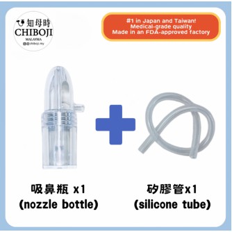 CHIBOJI 單買配件 【吸鼻瓶*1 + 矽膠管*1】