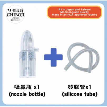 CHIBOJI 單買配件 【吸鼻瓶*1 + 矽膠管*1】