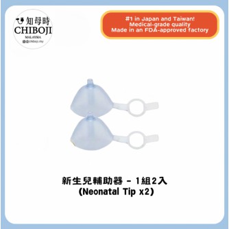 CHIBOJI 單買配件【新生兒輔助器 (Neonatal tip)】 -1組2入