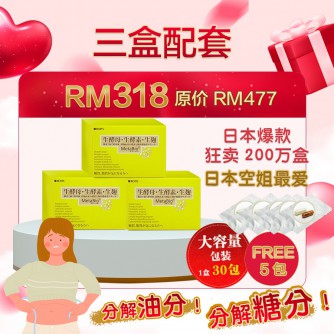 Metabio生酵母酵素 3 Boxes (3個月配套）Free 5 sachets