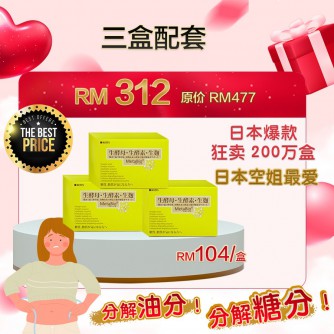 Metabio生酵母酵素 3 Boxes (3個月配套）