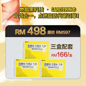 MetabioPlus 吸脂三寳 3 Boxes (三個月配套）