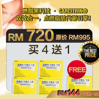 MetabioPlus 吸脂三寳  4 Boxes 送 1 box (5個月配套)