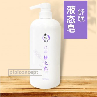 太生利 静之气，舒眠 - 1000ml 【現货】