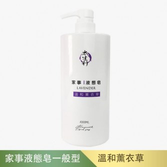 太生利 家事液态皂~溫和薰衣草  1000ml