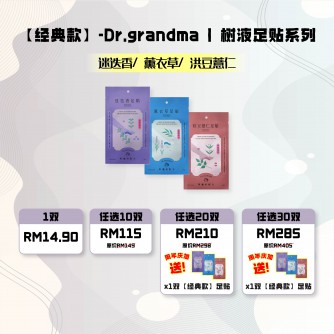  Grandma 樹液足貼 20包 - 任選｜經典款｜中醫師推薦的足部保養 【送1片經典款足貼】