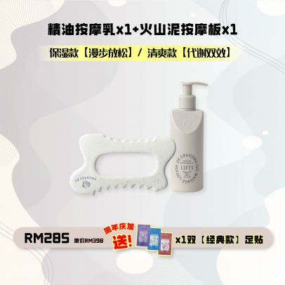 Grandma 火山石推拿按摩板 + 精油按摩乳1入 Free 經典款足貼1pc