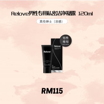 Relove 男性專用私密潔淨凝露-英倫紳士（涼感）120ml
