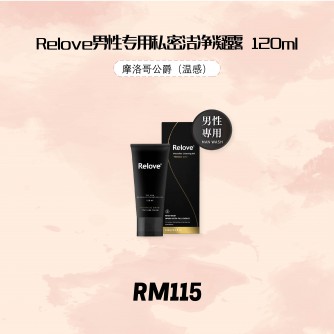 Relove 男性專用私密潔淨凝露-摩洛哥公爵（溫感）120ml