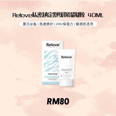 Relove 私密镇定舒缓保湿凝胶 40ML