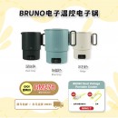 BRUNO Digital Travel Pot 【預計5月尾發貨】