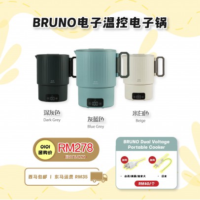 BRUNO Digital Travel Pot 【預計5月尾發貨】