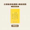 BE'BALANCE  3-Step Mask (10 Piece)