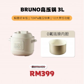 Bruno Pressure Cooker 3L【預計10月15號發貨】