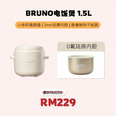 Bruno 電飯鍋 1.5L【預計10月15號發貨】